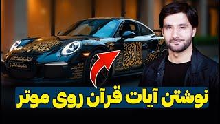 آیا نوشتن آیات قرآن بر روی موتر جایز است؟ | این ویدیو را از دست ندهید!