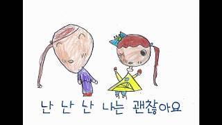 괜찮아요 - 뮤직비디오 (겨울바람/ 겨울/ 초등학교 / 유치원/ 어린이집/그림영상)