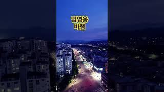 등대와설중사#하루일과를  마치면서  내려다본  야경#임영웅#shorts