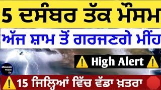 5 ਦਸੰਬਰ ਤੱਕ ਪੰਜਾਬ ਮੌਸਮ️ Punjab weather next 72 hours️️ Weather Report Punjab️️ajj da weather