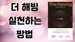 [광고협찬 아님]  더 해빙 감사하는 방법 / The Having / 스윗샌드 오디오북