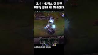 천상계 탑 프로 관전 하이라이트 사일러스 vs 아트록스