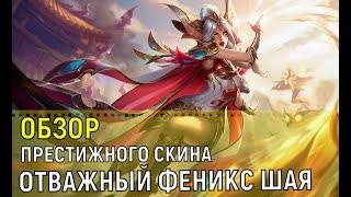 Отважный феникс ШАЯ ПРЕСТИЖКА | ОБЗОР СКИНА | Prestige Brave Phoenix Xayah| Лига Легенд