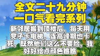 【全文已完结】新邻居搬到顶楼后，每天用凳子卡电梯，连高峰期也卡死，既然他们这么不要脸，我好好给点颜色瞧瞧