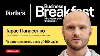 Як зрости за шість років у 1400 разів | Тарас Панасенко АВРОРА ️ #BusinessBreakfast ForbesUkraine