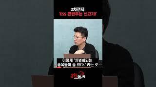 2차전지주 "신고가 돌파하는 ESS 주에 주목"  | 민재기 팀장 #ESS #주식