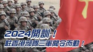 2024開訓！駐香港部隊三軍聞令而動！