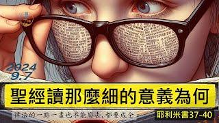 [糧好7分鐘] 9月7日 聖經讀那麼細的意義為何 | 耶37-40 |一年一遍聖經 2024