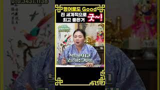현직 무당이 알려주는 굿을 해야 하는 이유! #재수굿 #합격굿 #무속인 #무당