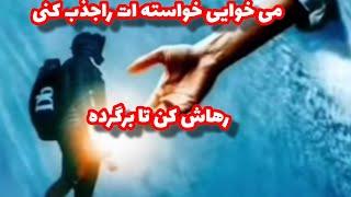 رها سازی در قانون جذب چیست؟رها کن تا خواستت برآوره شه 🫰با این روش بامن همراه شو#ذهن_برتر #قدرت_درون