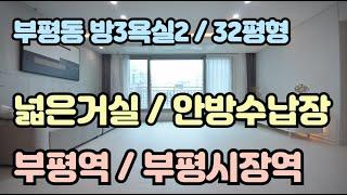 부평동신축빌라 매매 32평형 분양 인천 부평시장역 부평역 편리