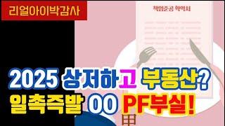 [리얼아이박감사]2025상저하고 부동산? 일촉즉발 OO PF부실!!