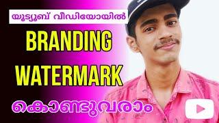 How To Add Branding Watermark To Videos On YouTube | Malayalam |