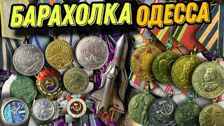 Барахолка в Одессе, Блошиный рынок , Староконный рынок @rostikoff ​⁠​⁠​⁠​⁠​⁠№27