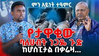 የታዋቂው ባለሀብት ነጋዴ ጉድ ከሆስፒታል በቃሬዛ...ምን አይነት ተዓምር ነው PROPHET MENTESNOT BEDILU