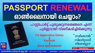 Passport Renewal online Process Malayalam | Apply for passport renewal | പാസ്പോർട്ട് പുതുക്കാം 2023