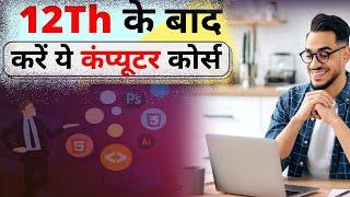 ये 4 Best Computer Courses जीवन बदल देंगी ! | Top 4 Best Computer Course Need Job | Job