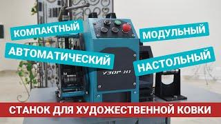 НОВИНКА! УЗОР-Н1 - Настольный станок для художественной ковки!