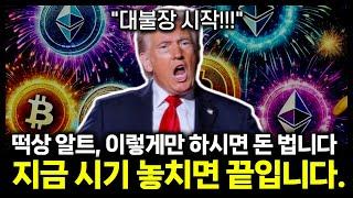 비트, 알트코인 대불장. 이 영상을 본 사람과 안 본 사람으로 나뉠 겁니다.