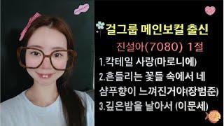 걸그룹 메인보컬 출신 진설아 7080 - 칵테일사랑(마로니에) 흔들리는 꽃들 속에서 네 샴푸향이 느껴진거야(장범준) 깊은밤을 날아서(이문세)