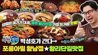 [#황리단길맛집] 아침식사 가능한 황리단길 핫플, 음식 평점 및 리뷰 좋은 #황리단길갈비찜 #황리단길한식 맛집 ‘포롱아밀 황남점’