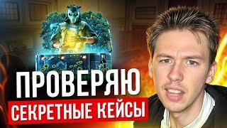  ТЕСТИМ НОВЫЕ КЕЙСЫ CS 2 ДЛЯ ЛОУ БАЛАНСА - ОФИГЕННЫЙ ОКУП по КД на САЙТЕ с КЕЙСАМИ