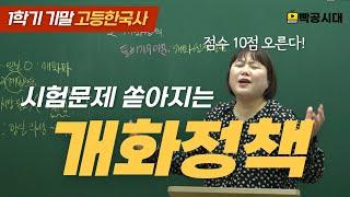 고1 기말에 무조건 나오는 개화정책 10분정리 | 빡공시대 고등한국사