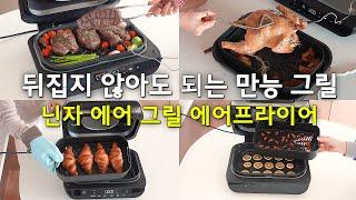 닌자에어그릴 역대급 최저가 공동구매｜집밥 고민...? 우리 집을 다이닝으로 만들어 줄 닌자 그릴