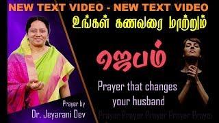 PRAYERS FOR YOUR HUSBAND  - உங்கள் கணவரை  மாற்றும்  ஜெபம் -  Dr.Jeyarani