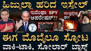 ಹಿಜ್ಬುಲ್ಲಾ ಎದೆಲಿ ಭಯದ ಊಲಾಲ | Lebanon Walki Talkies | Pager Incident | Mossad | Israel | Masth Magaa