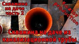 Скважина на даче, на болоте, своими силами. (Часть 2.) Забурился на 6 метров.