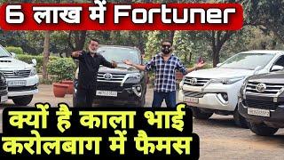 Kala Bhai Karolbagh Most Cheapest Used Cars | Cheapest Secondhand Luxury Cars in Delhi | Fortuner