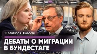 Проверки, запреты: что решили в Бундестаге / Какое будущее ждет ЕС / В Германии снизилась инфляция