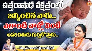 Numerologist Jayaprada: ఉత్తరాషాఢ నక్షత్రంలో జన్మించిన వారు.. || Kovela