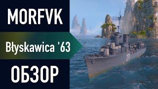  Обзор эсминца Błyskawica '63 // НОВИНКА С РЛС!