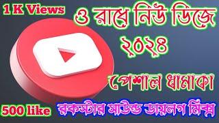 ও রাধে || RADHE TOMAY BARE BARE ||Rockstar sound Roadshow Dialogue Mix#ORADHE