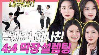 학교 친구끼리 4:4 미팅했을 때 대반전!! [사랑과우정/Female Friends/고등짝꿍 EP.08]