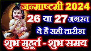 Janmashtami Kitni Tarikh Ki Hai 2024 | Shree Krishna Janmashtami 2024 Date |जन्माष्टमी कब है 2024