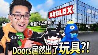 【有感筆電】我買下ROBLOX的Doors跟彩虹朋友玩具！但..居然都不是正版!!【開箱 + 給評分＆排名】