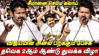 Vijay SpeechWhat BRO, WRONG BRO TVK 2nd Year Celebration TVK Thalapathy Vijay Speech today Seeman