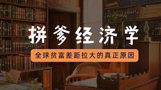 為什麽富人越來越富？窮人越來越窮？因為真正主宰世界的其實是拼爹經濟學！