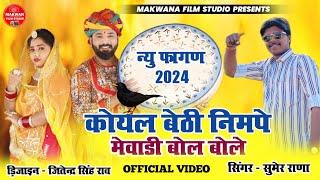 सिंगर सुमेर राणा Taital koyal bethi nibape Fagan 2024 #Makwana film studio