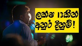 දෙවැනි මනාපයෙනුත් අනුර තහවුරුයි! රනිල්ට සීයට 20ක් නෑ! ඉතිහාසයේ අඩුම ඡන්ද ගත්ත කුජීතම ජනපති!