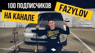 100 ПОДПИСЧИКОВ НА КАНАЛЕ FAZYLOV. Первый шаг к успеху