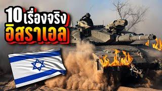 10 เรื่องจริง อิสราเอล (Israel) ที่คุณอาจไม่เคยรู้ ~ LUPAS