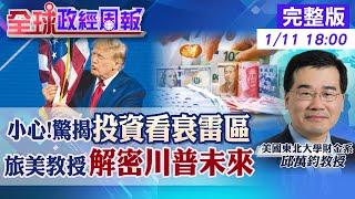 【全球政經周報】投資慘賠或大賺?川普上任石油前景佳?恐怕是? 旅美教授驚揭7大賠錢產業以及誰獲利 製造業占就業人口比例!驚嚇台美日韓差很大20250111 @中天財經頻道CtiFinance