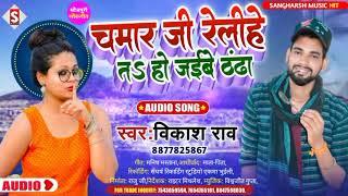 Chamar Ji Relihe Ta Ho Jaibe Thandha||चमार जी रेलीहे त हो जईबे ठंडा||#vikash_rao||#chamar_ji_ke_gana