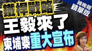 【盧秀芳辣晚報】多次稱鐵桿朋友! 柬埔寨透露:安排這場會面 | 鐵桿戰略  王毅來了 柬埔寨重大宣布@中天新聞CtiNews精華版