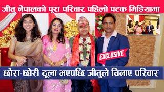 छोरा–छोरी ठूला भएपछि जीतु नेपालले चिनाए आफ्नो पूरा परिवार  : Jitu Nepal's family interview