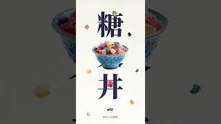 #今天吃什麼 ？不燒腦～立馬截圖讓咳咳來幫你做選擇